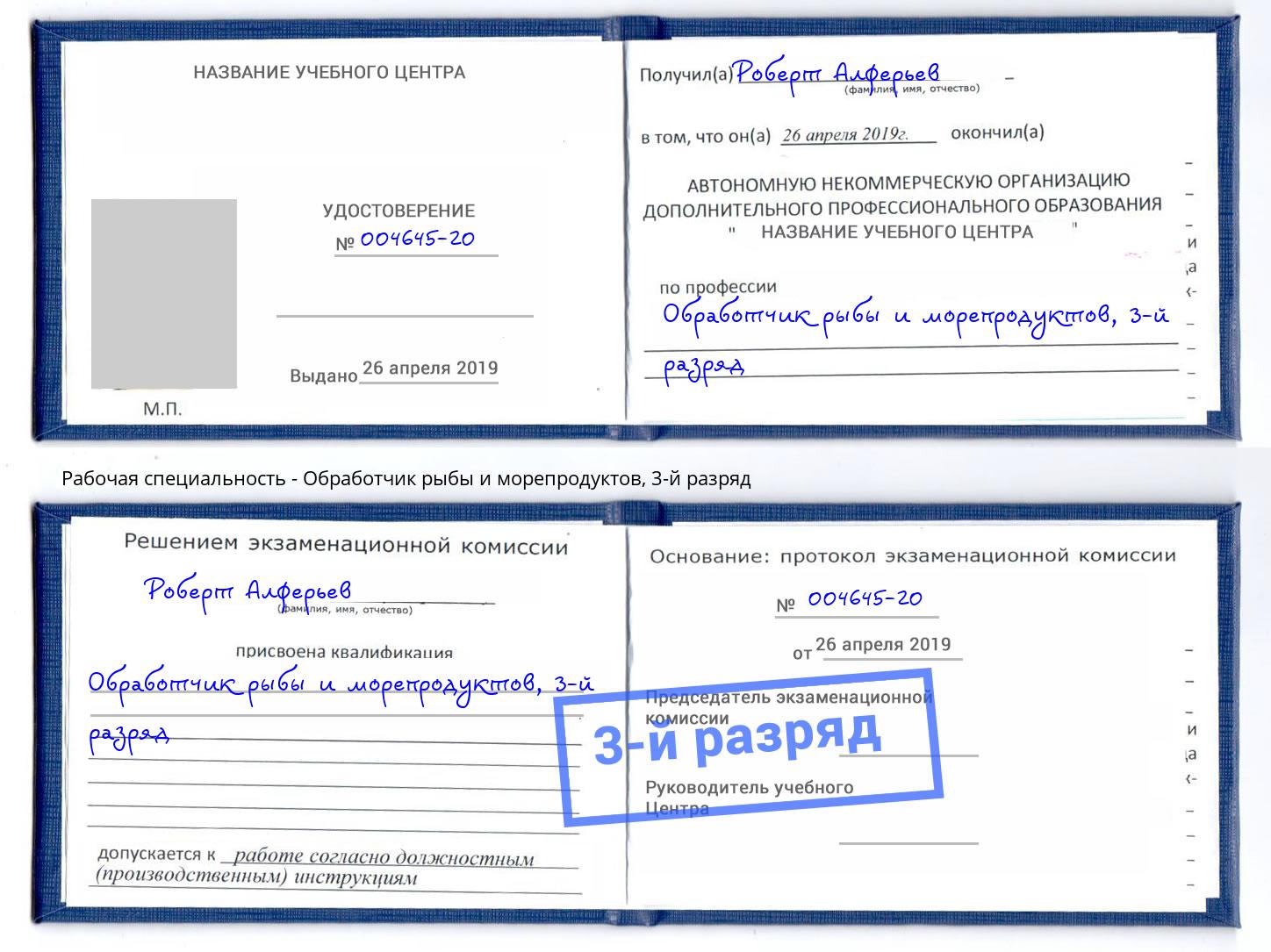 корочка 3-й разряд Обработчик рыбы и морепродуктов Крым