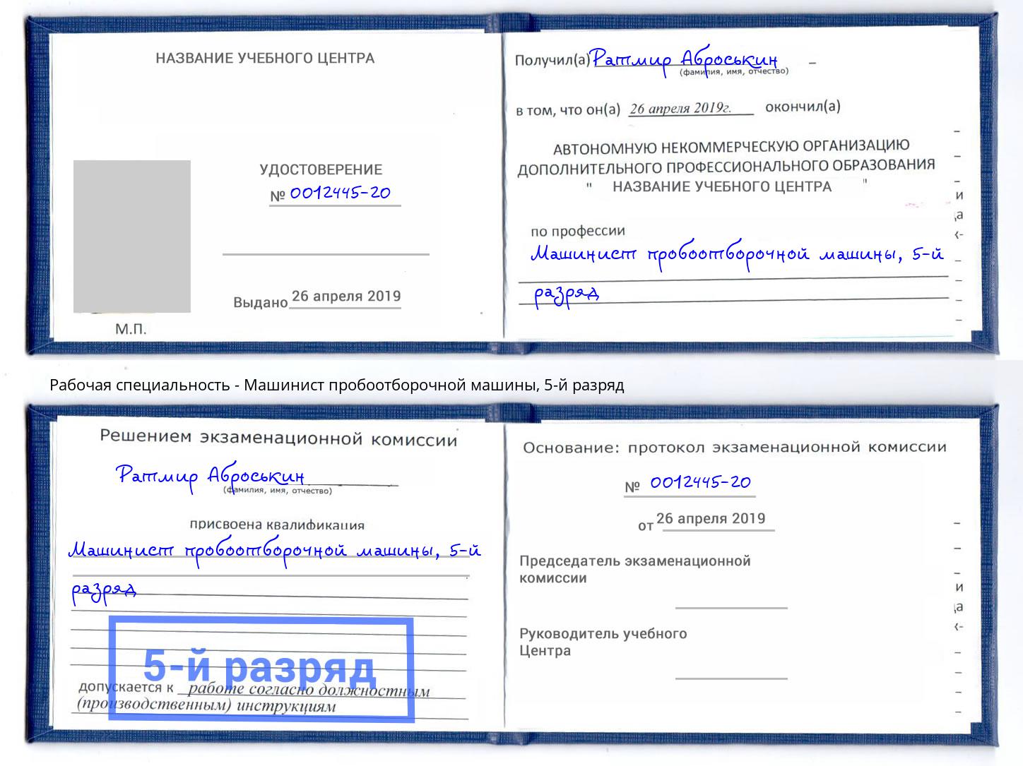 корочка 5-й разряд Машинист пробоотборочной машины Крым