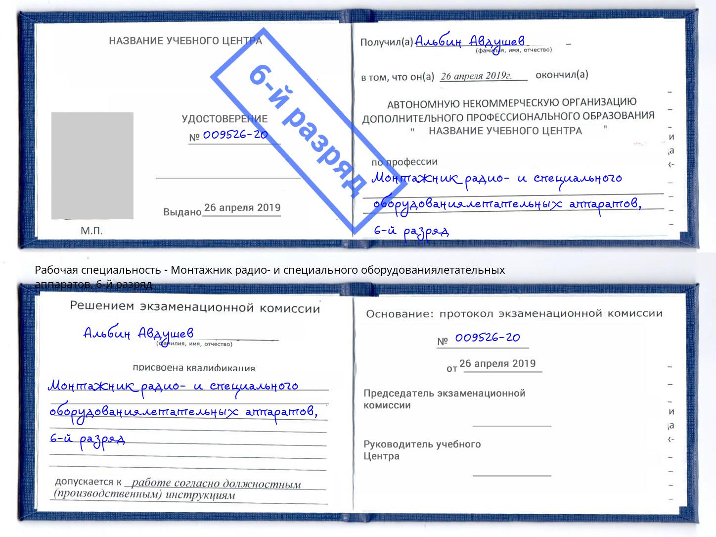 корочка 6-й разряд Монтажник радио- и специального оборудованиялетательных аппаратов Крым