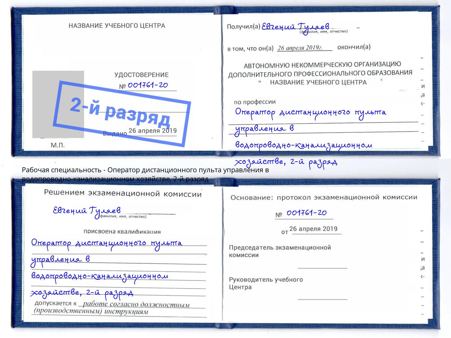 корочка 2-й разряд Оператор дистанционного пульта управления в водопроводно-канализационном хозяйстве Крым