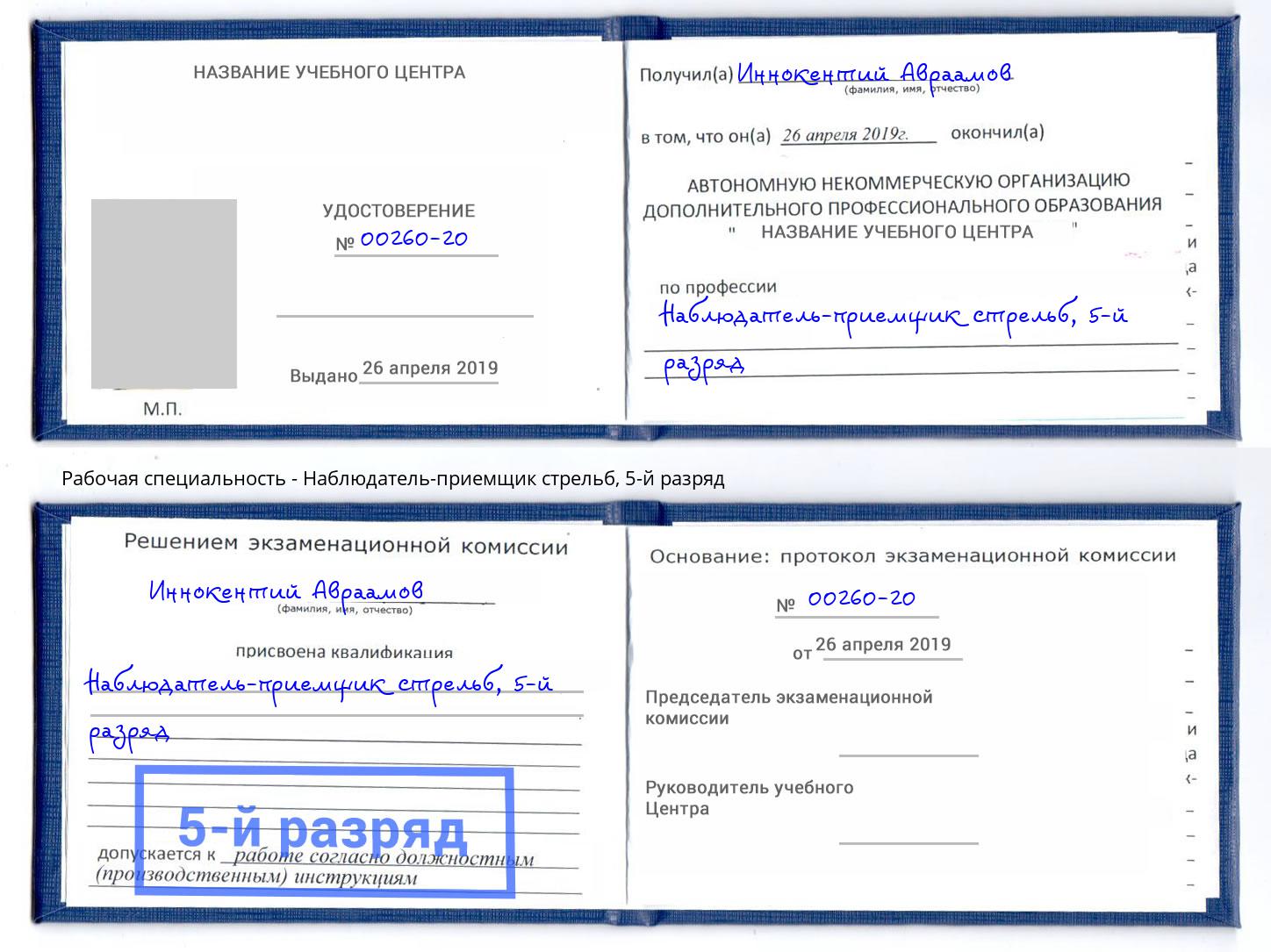 корочка 5-й разряд Наблюдатель-приемщик стрельб Крым