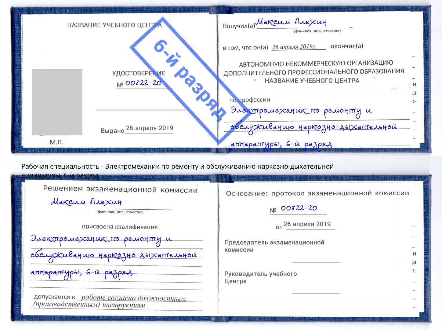 корочка 6-й разряд Электромеханик по ремонту и обслуживанию наркозно-дыхательной аппаратуры Крым