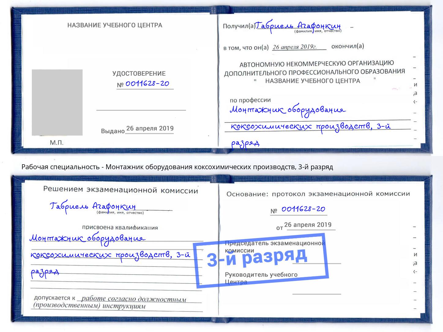 корочка 3-й разряд Монтажник оборудования коксохимических производств Крым