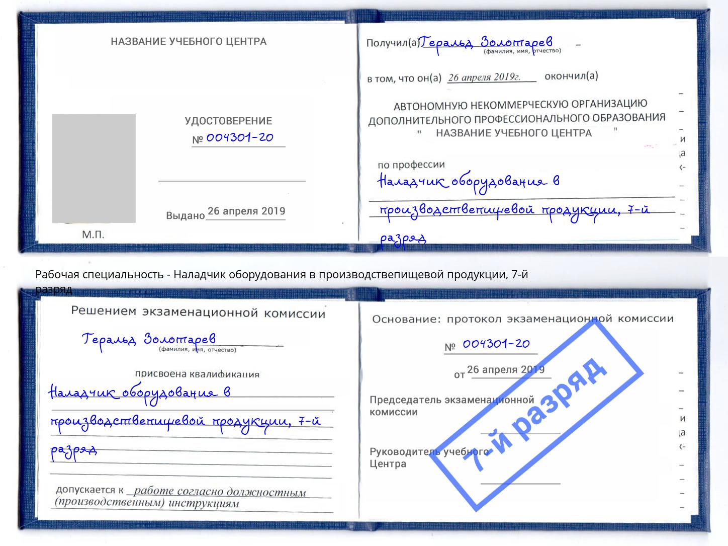 корочка 7-й разряд Наладчик оборудования в производствепищевой продукции Крым