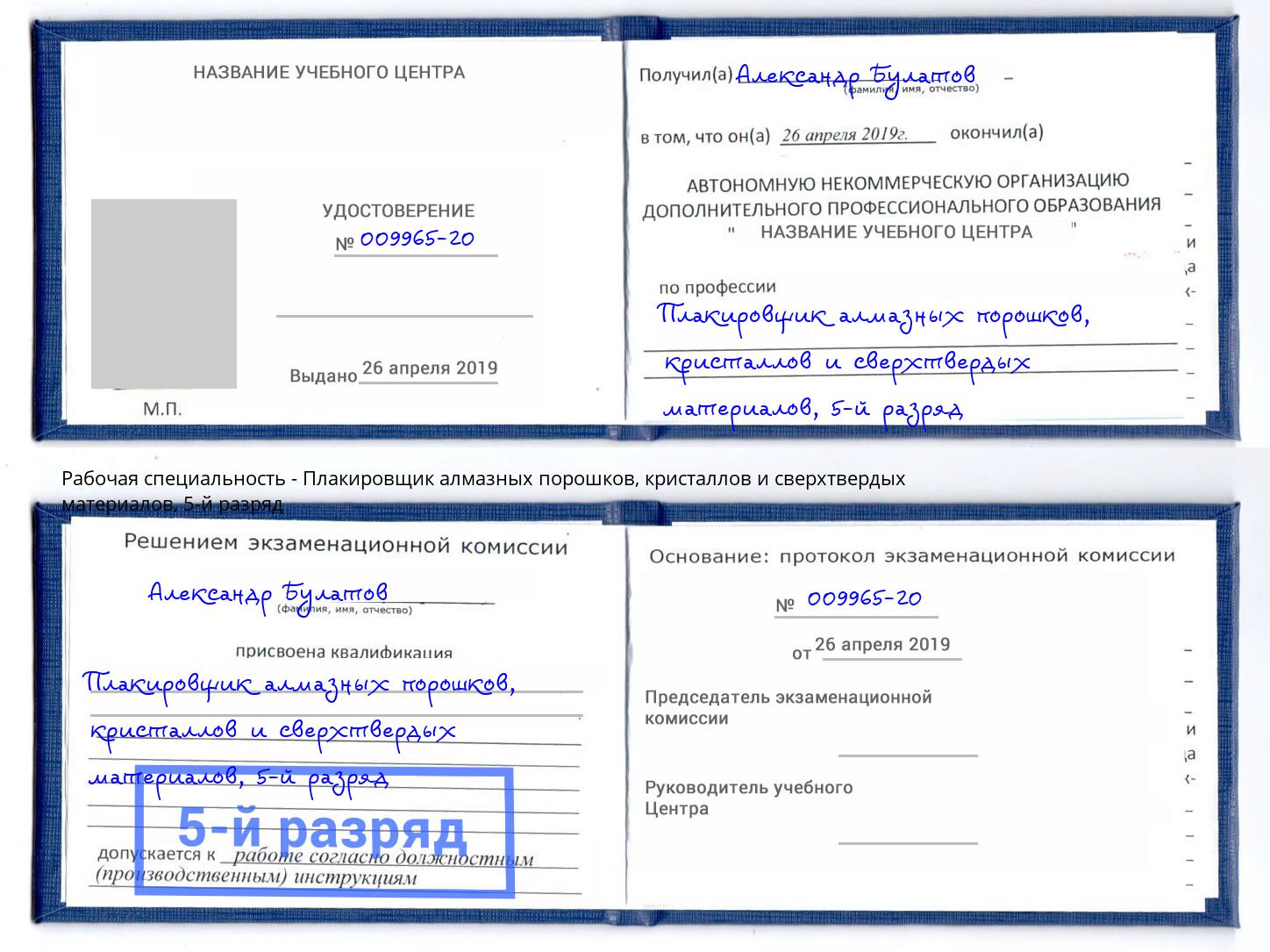 корочка 5-й разряд Плакировщик алмазных порошков, кристаллов и сверхтвердых материалов Крым