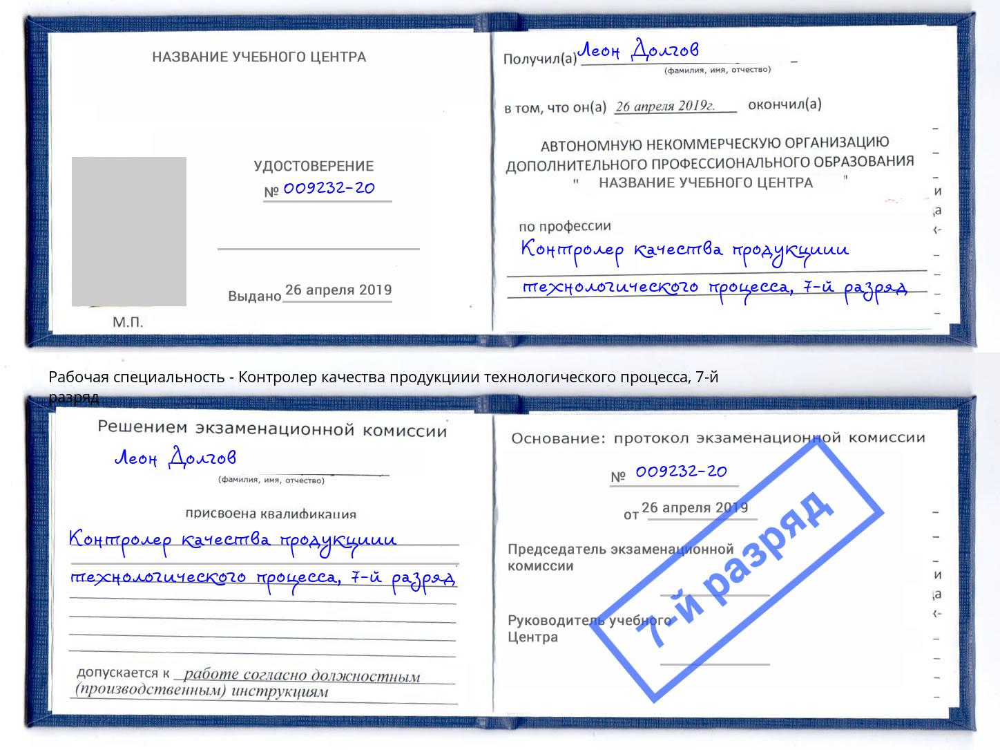 корочка 7-й разряд Контролер качества продукциии технологического процесса Крым