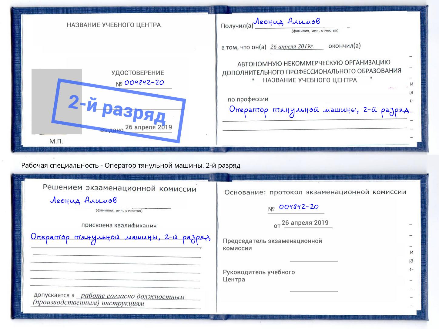 корочка 2-й разряд Оператор тянульной машины Крым