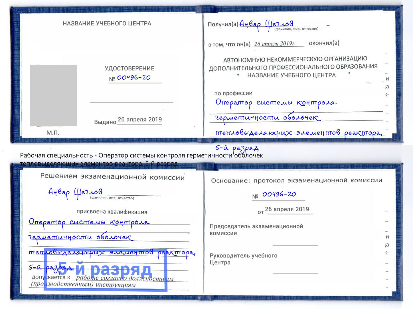 корочка 5-й разряд Оператор системы контроля герметичности оболочек тепловыделяющих элементов реактора Крым