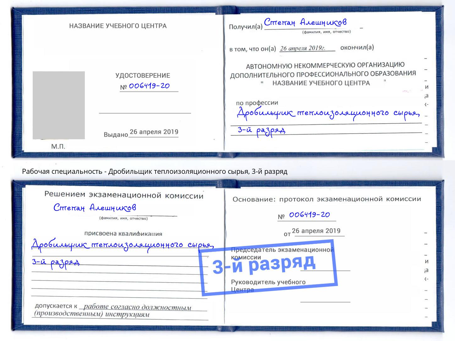 корочка 3-й разряд Дробильщик теплоизоляционного сырья Крым