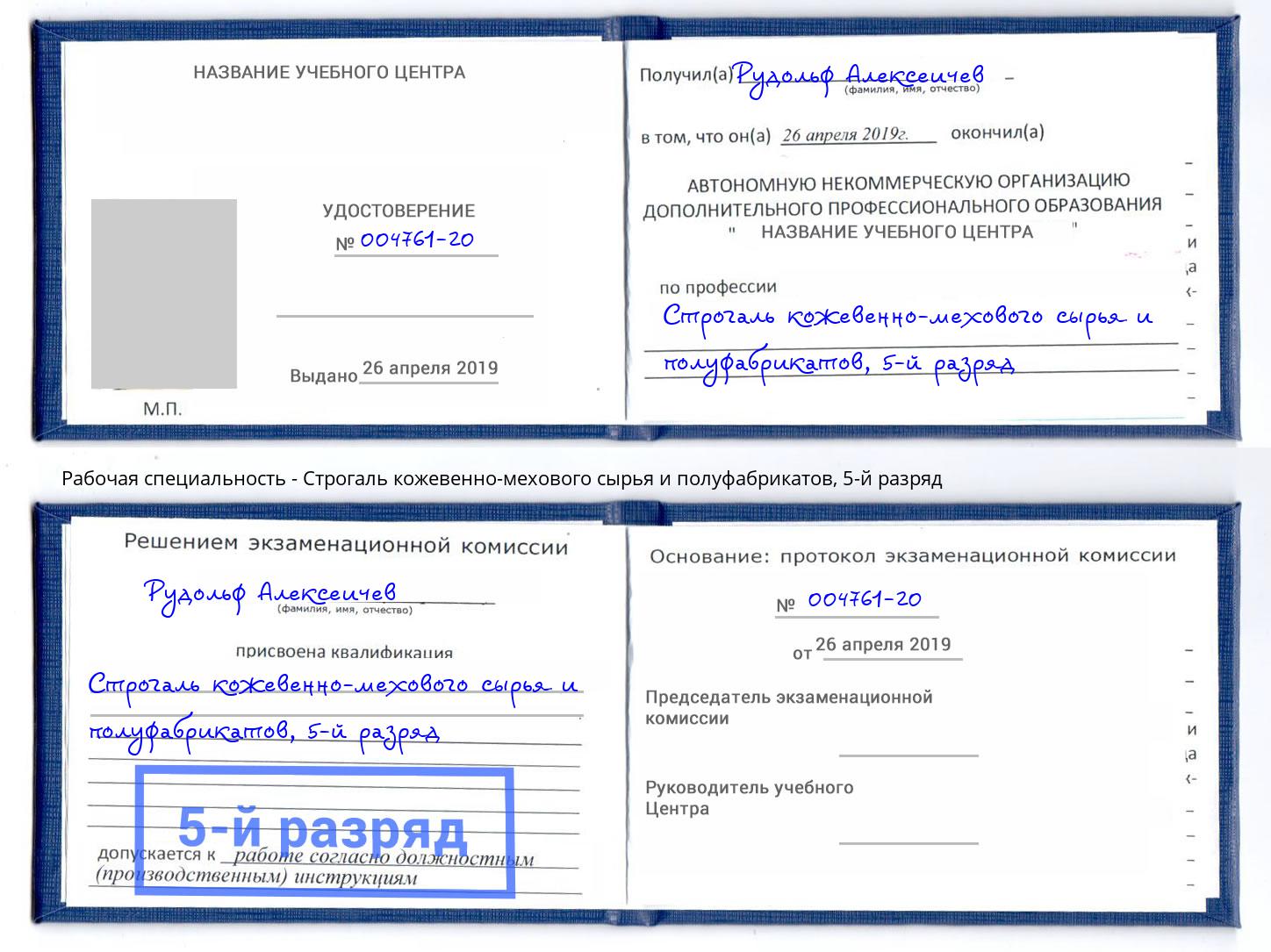 корочка 5-й разряд Строгаль кожевенно-мехового сырья и полуфабрикатов Крым