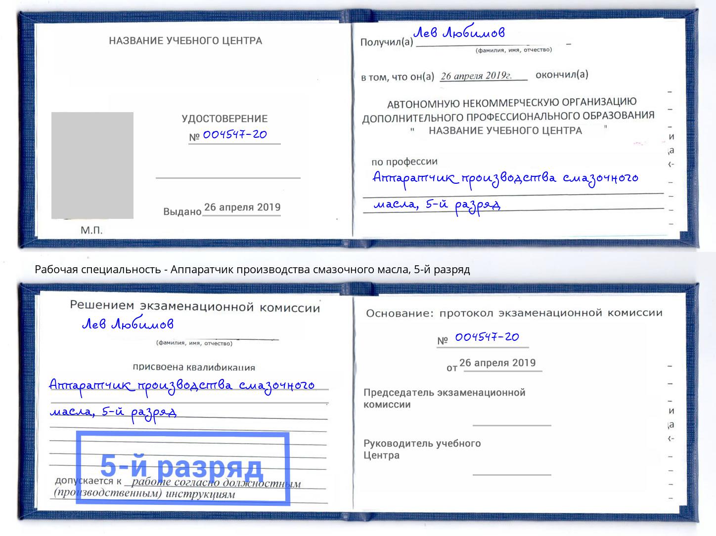 корочка 5-й разряд Аппаратчик производства смазочного масла Крым