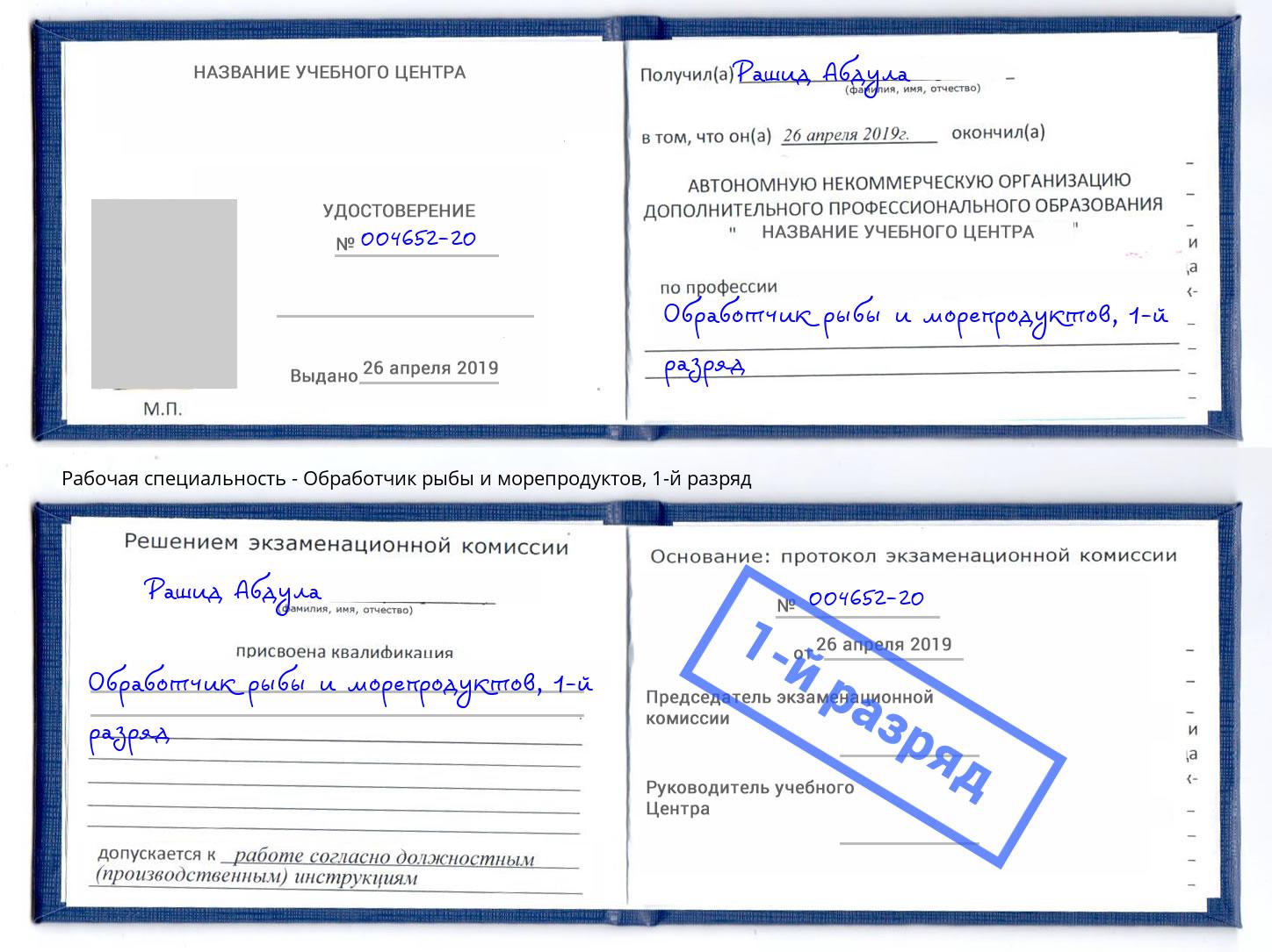 корочка 1-й разряд Обработчик рыбы и морепродуктов Крым