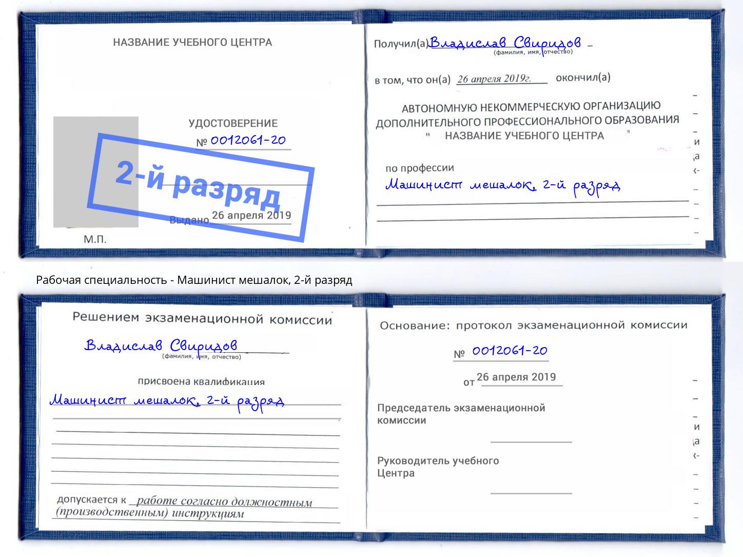 корочка 2-й разряд Машинист мешалок Крым