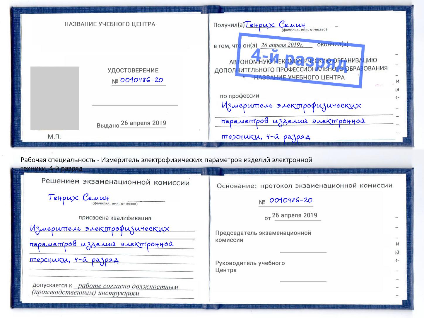 корочка 4-й разряд Измеритель электрофизических параметров изделий электронной техники Крым