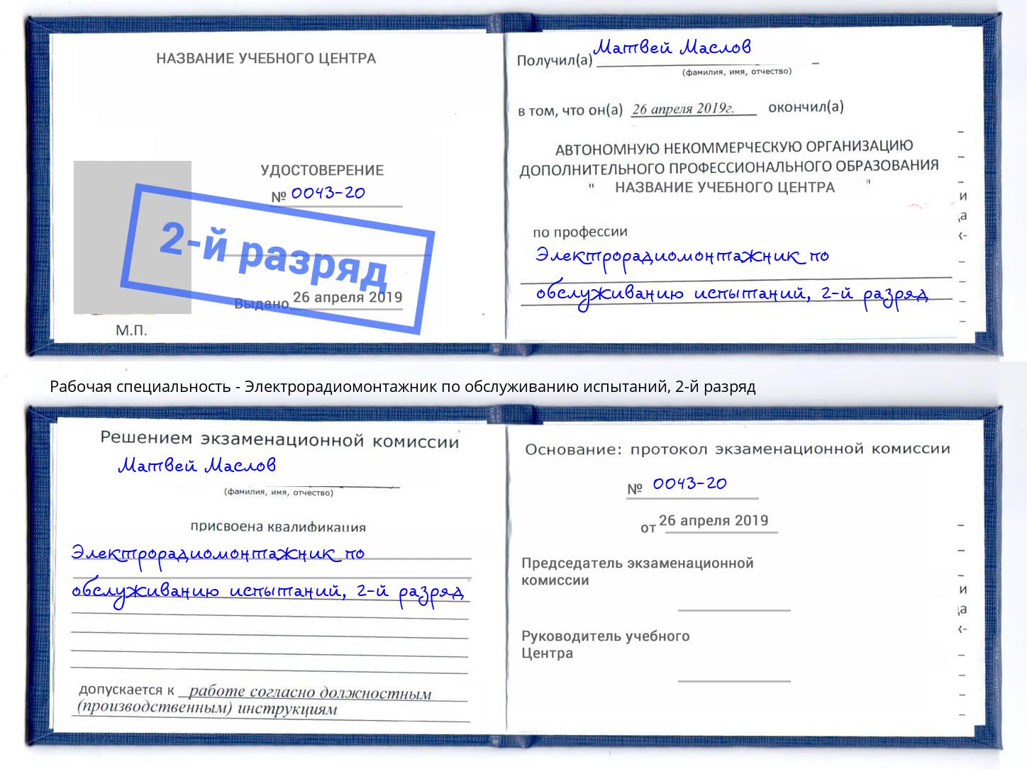 корочка 2-й разряд Электрорадиомонтажник по обслуживанию испытаний Крым