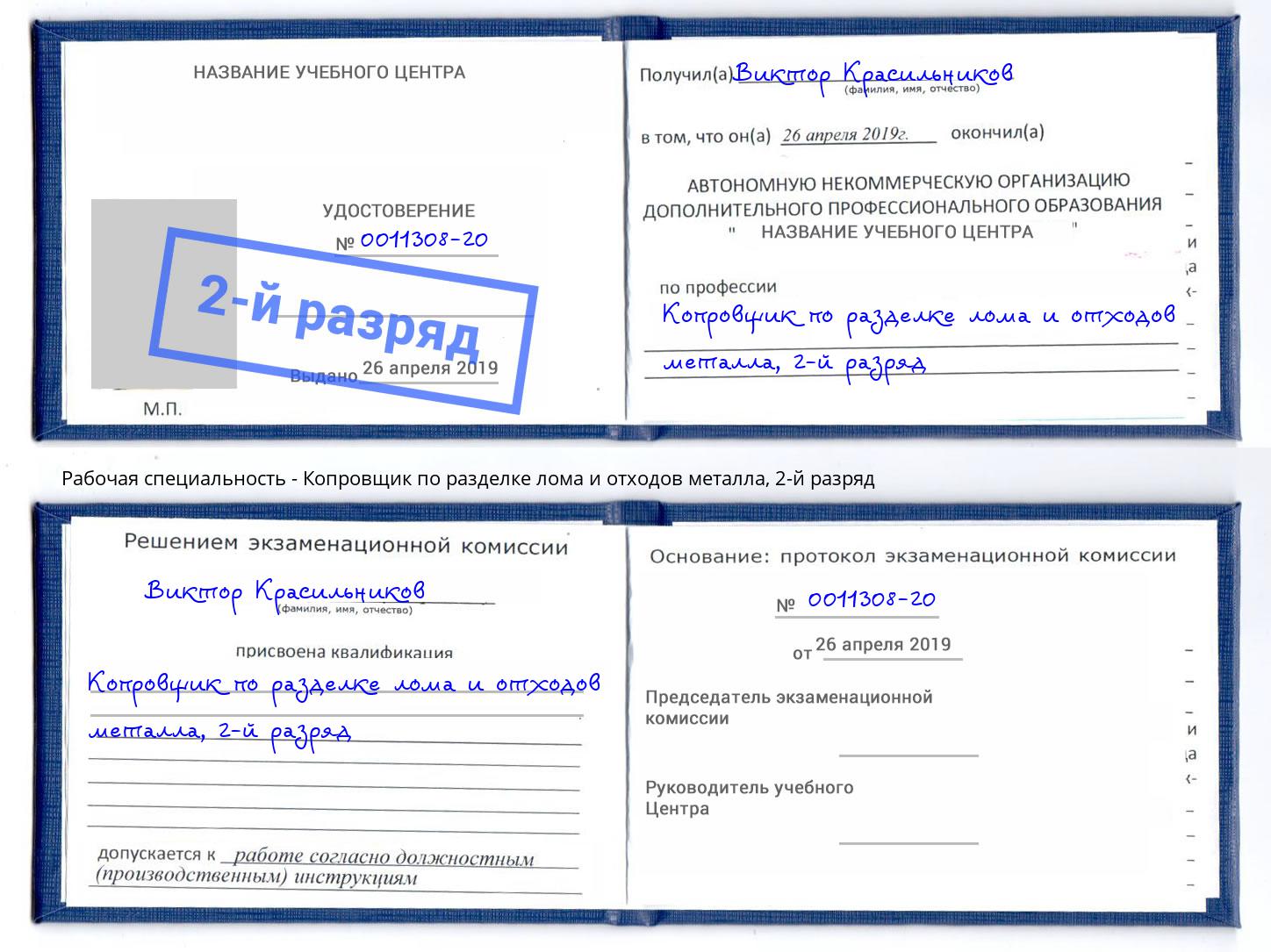 корочка 2-й разряд Копровщик по разделке лома и отходов металла Крым