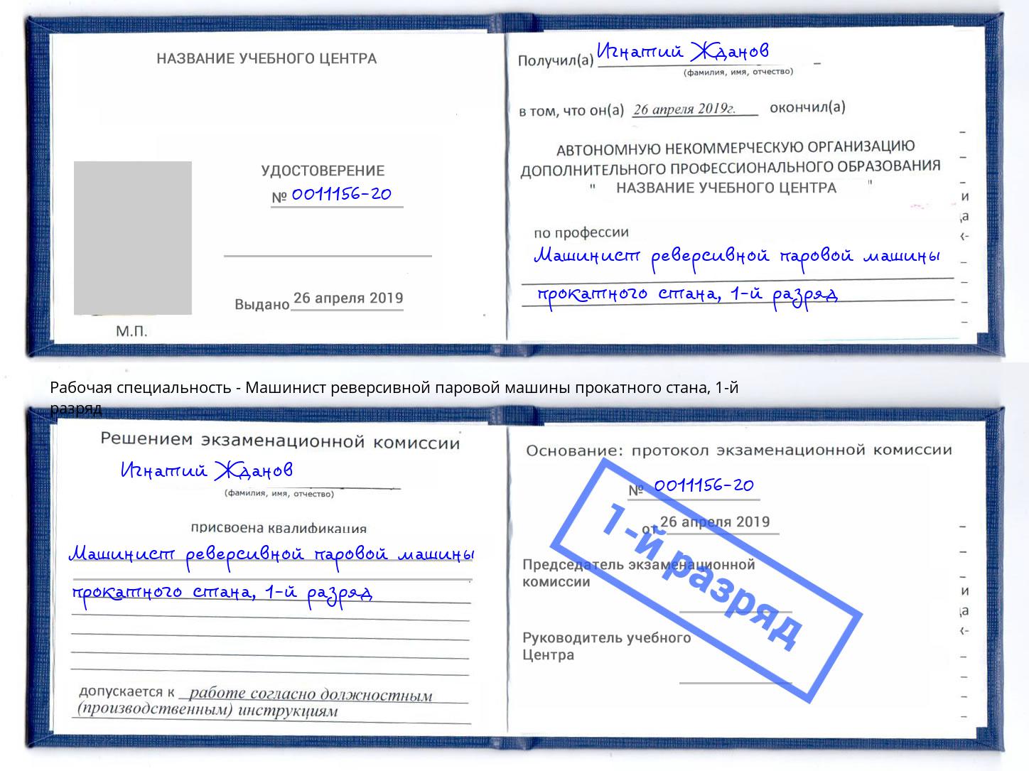 корочка 1-й разряд Машинист реверсивной паровой машины прокатного стана Крым