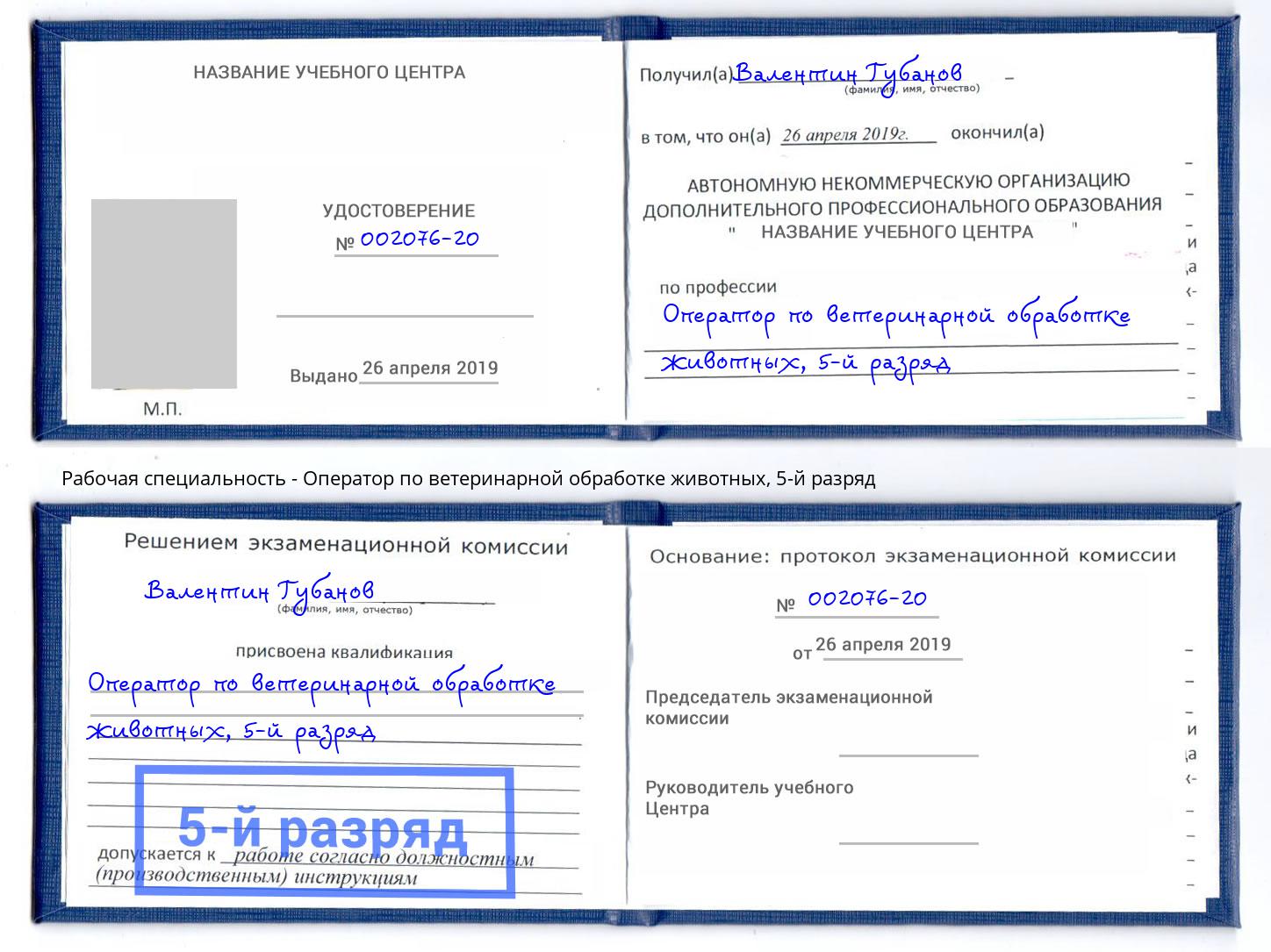 корочка 5-й разряд Оператор по ветеринарной обработке животных Крым