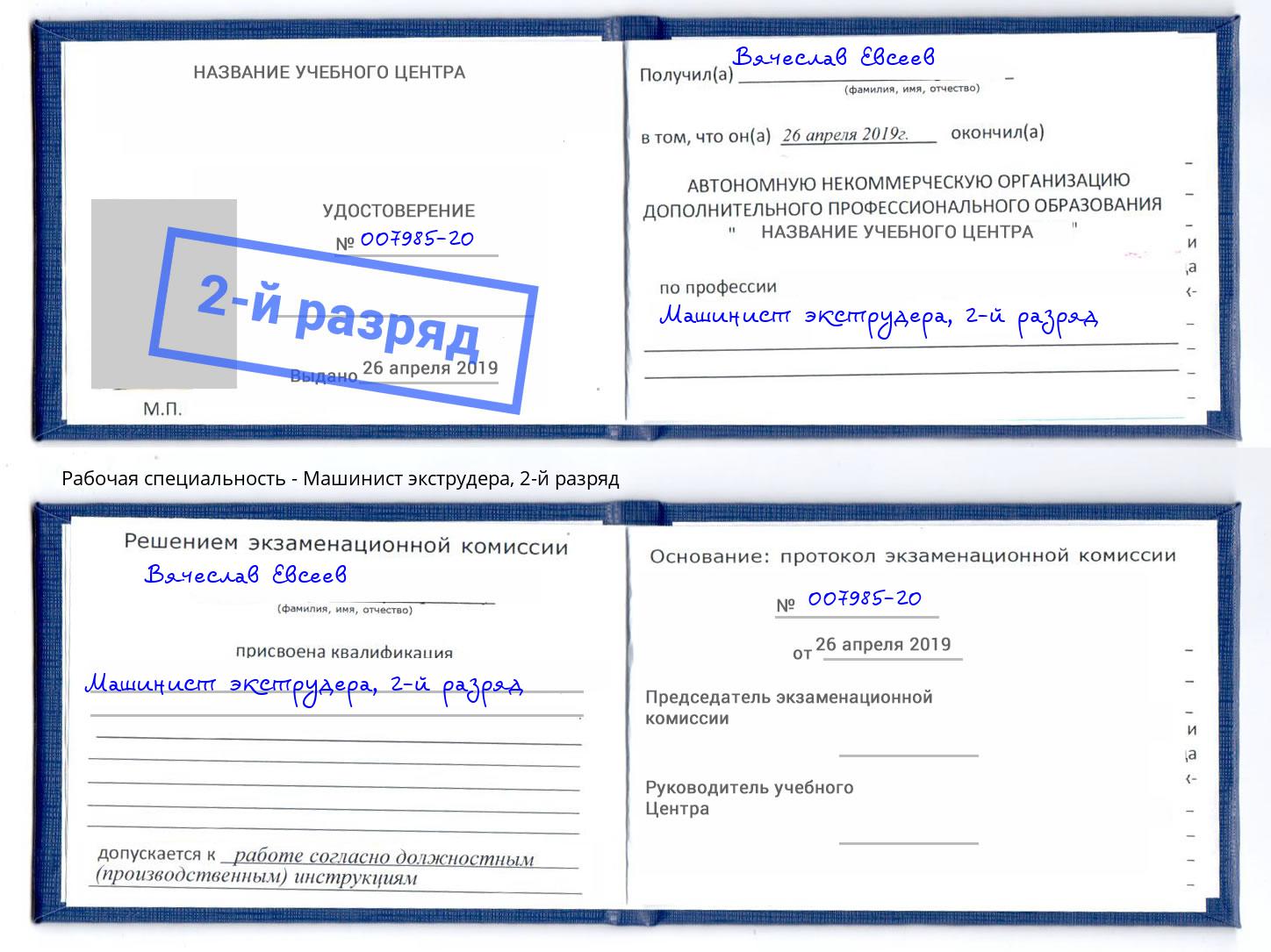 корочка 2-й разряд Машинист экструдера Крым