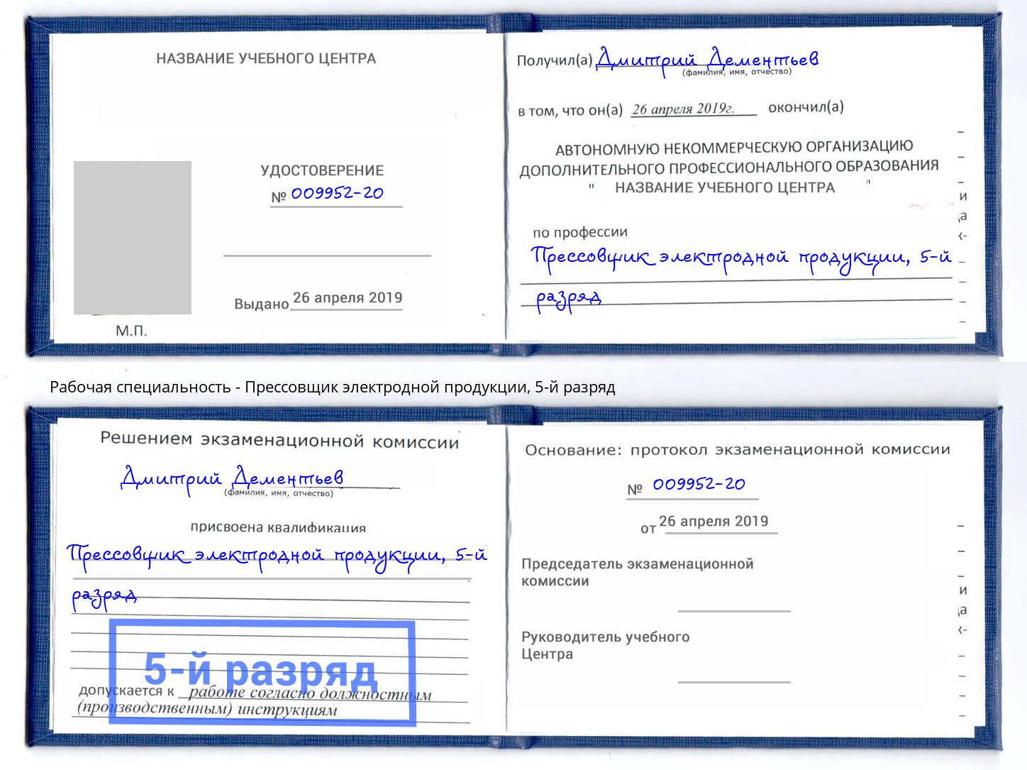 корочка 5-й разряд Прессовщик электродной продукции Крым