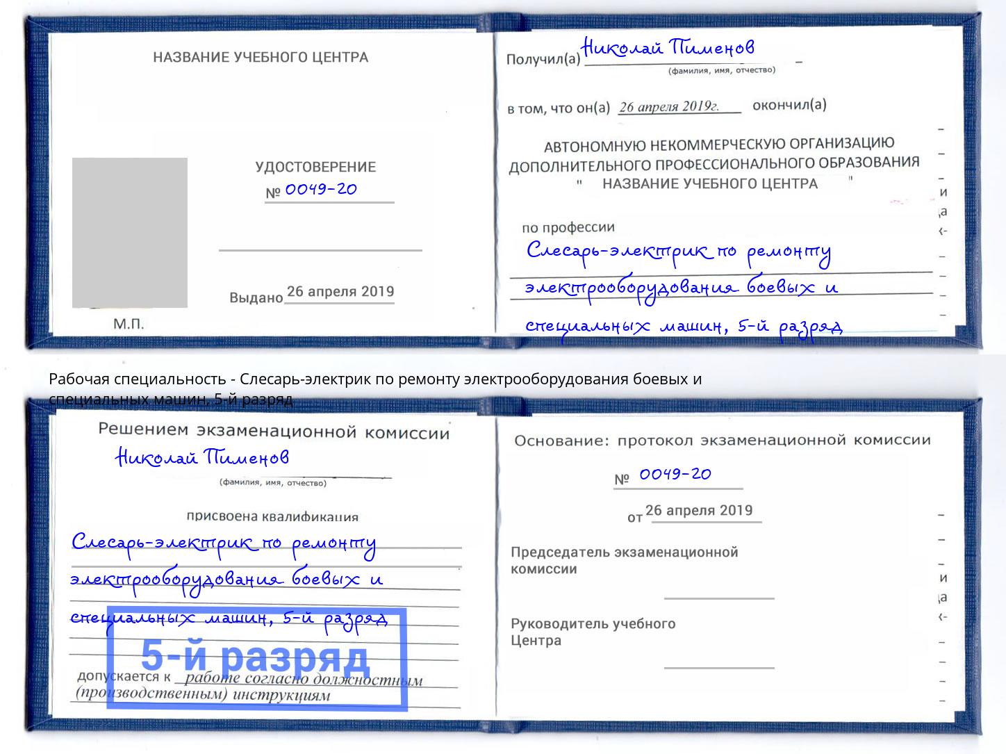 корочка 5-й разряд Слесарь-электрик по ремонту электрооборудования боевых и специальных машин Крым