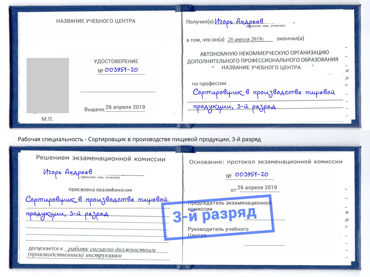 корочка 3-й разряд Сортировщик в производстве пищевой продукции Крым