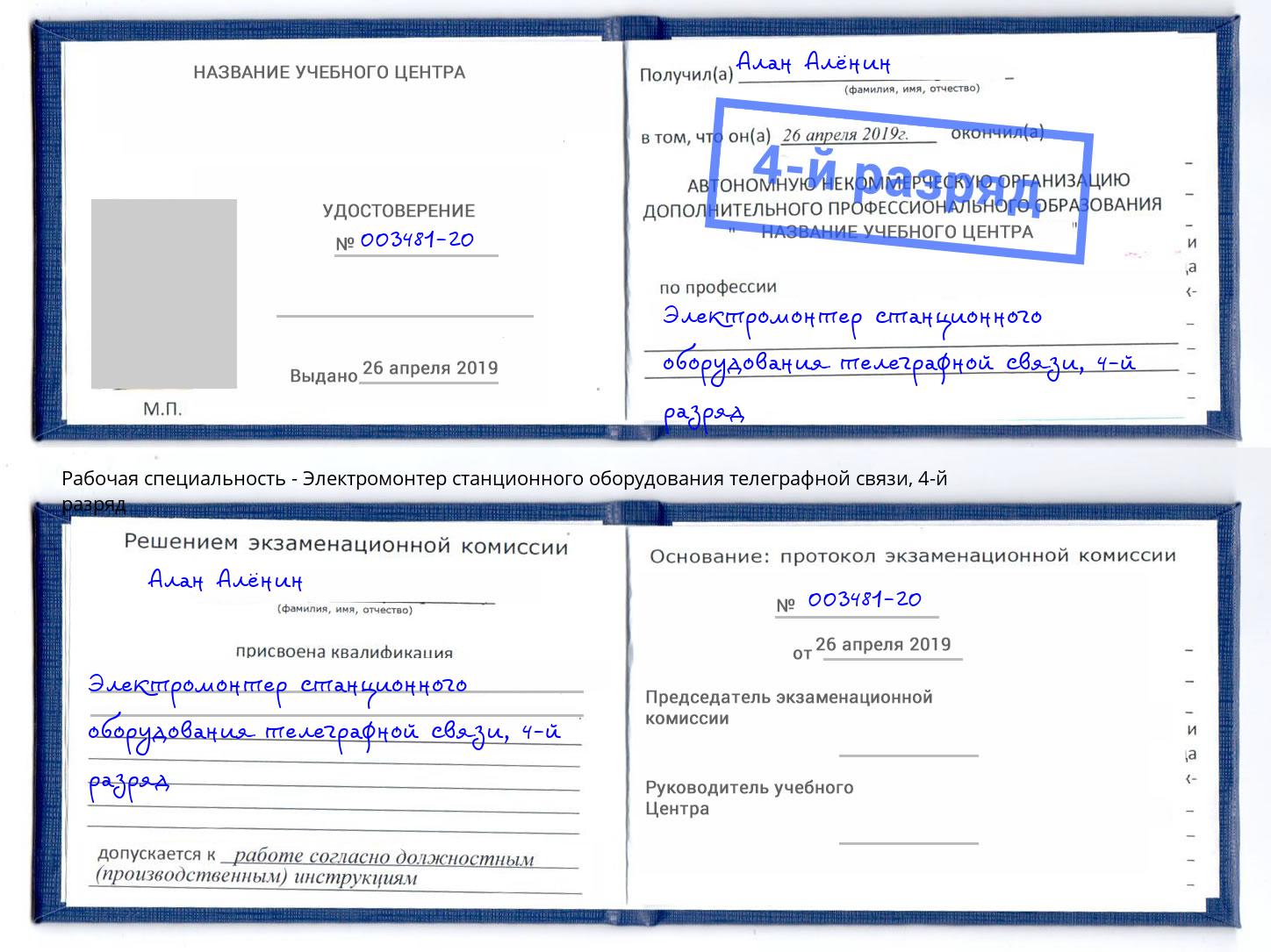 корочка 4-й разряд Электромонтер станционного оборудования телеграфной связи Крым