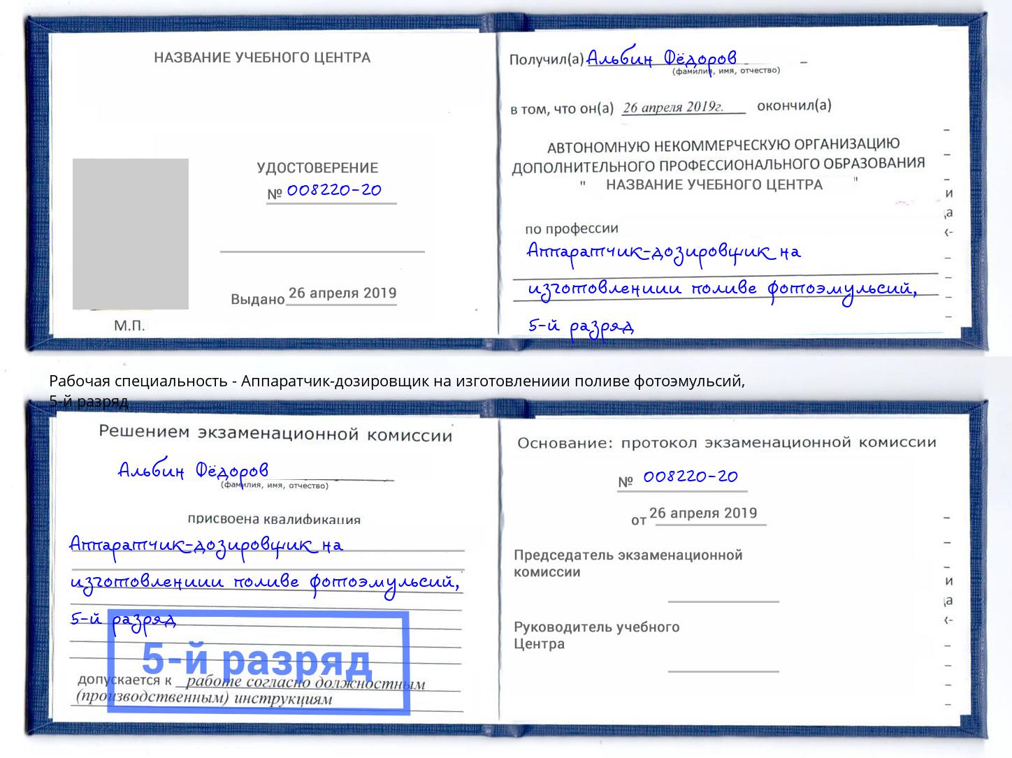 корочка 5-й разряд Аппаратчик-дозировщик на изготовлениии поливе фотоэмульсий Крым