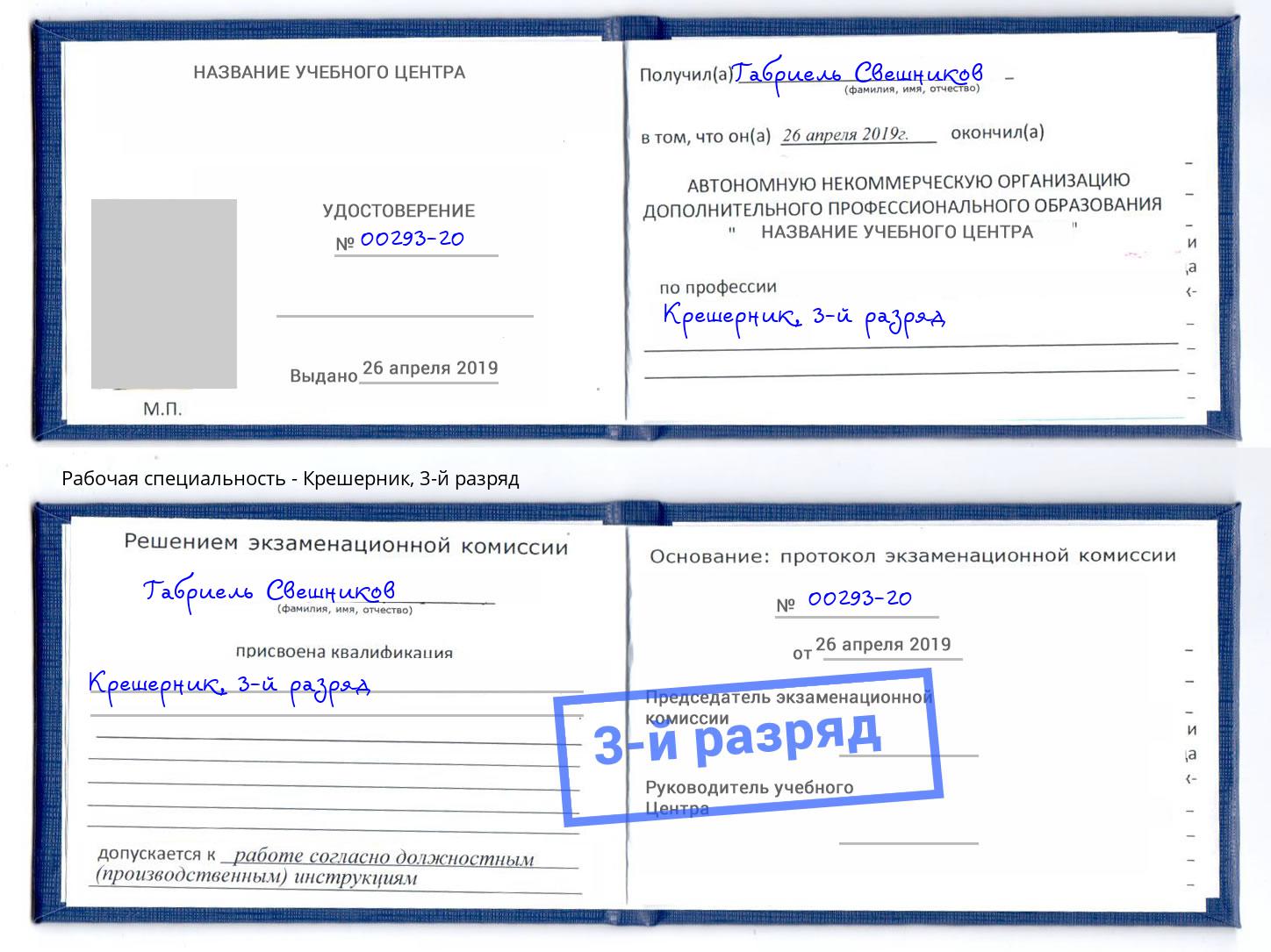 корочка 3-й разряд Крешерник Крым