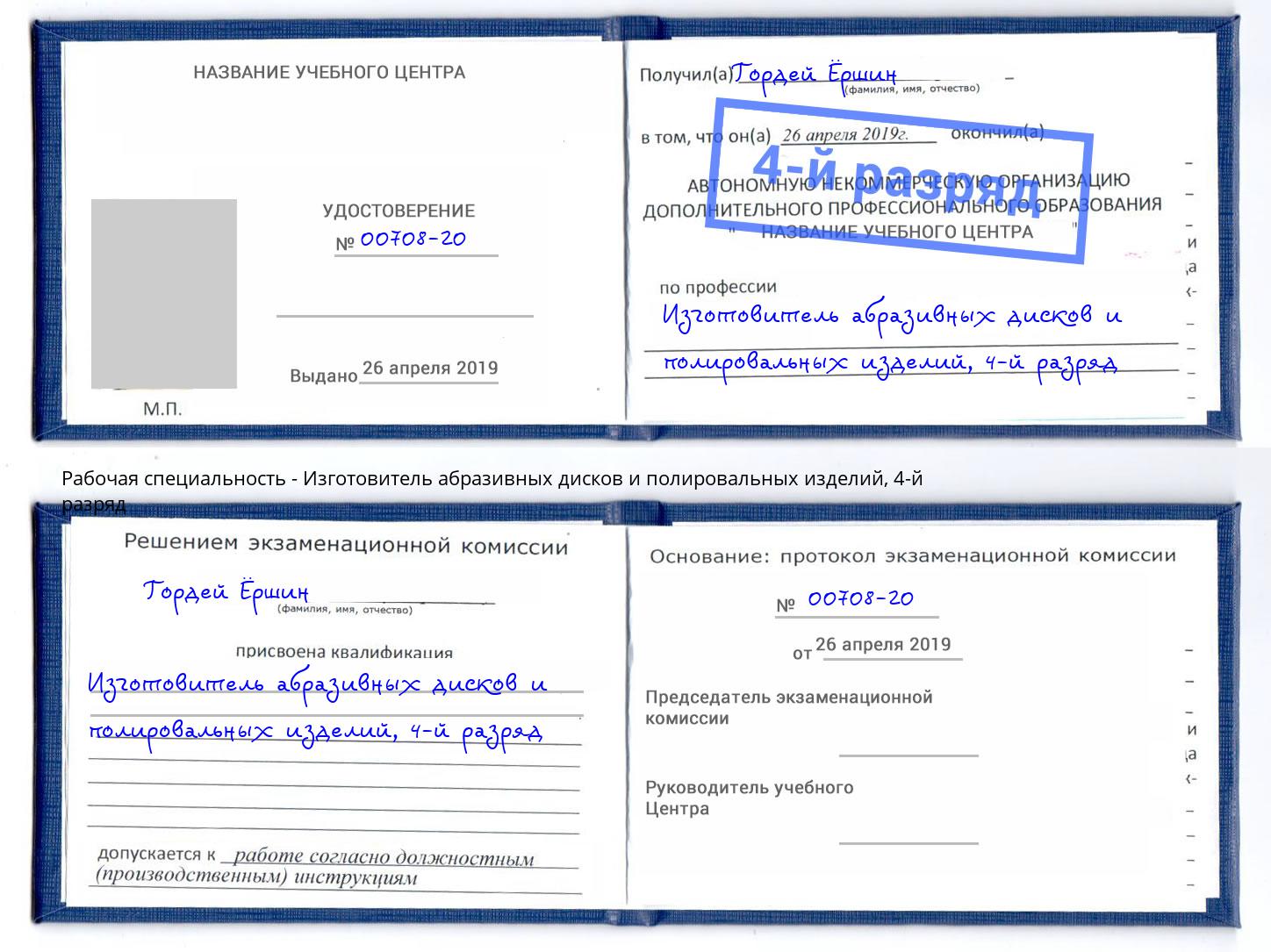 корочка 4-й разряд Изготовитель абразивных дисков и полировальных изделий Крым