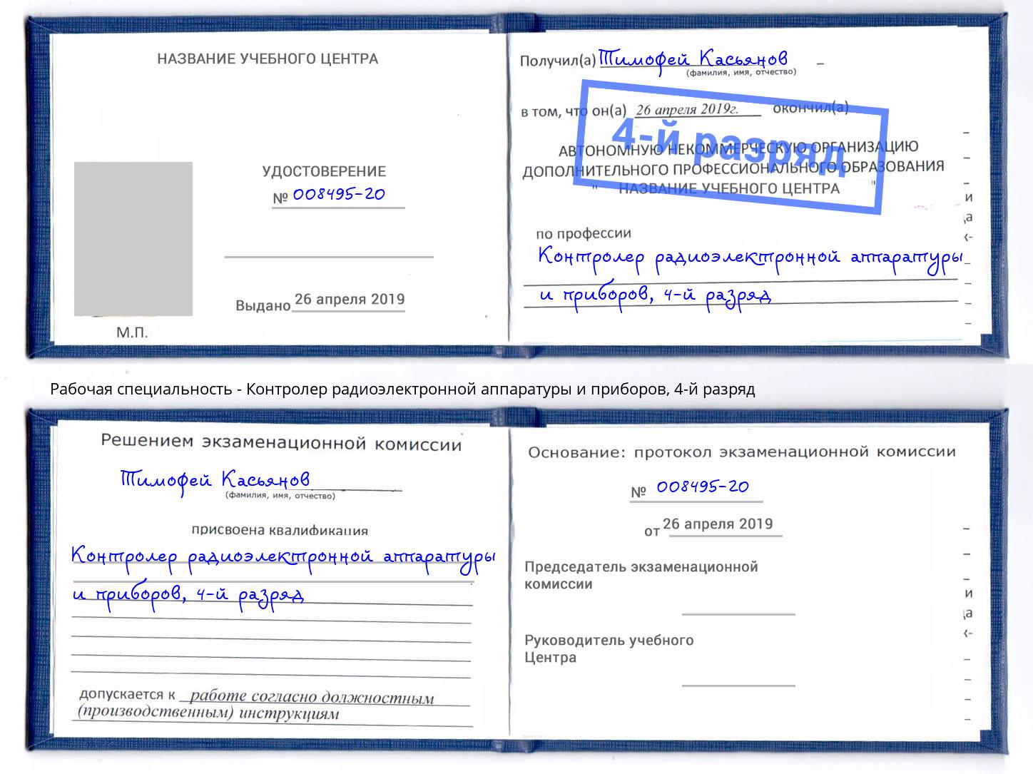 корочка 4-й разряд Контролер радиоэлектронной аппаратуры и приборов Крым