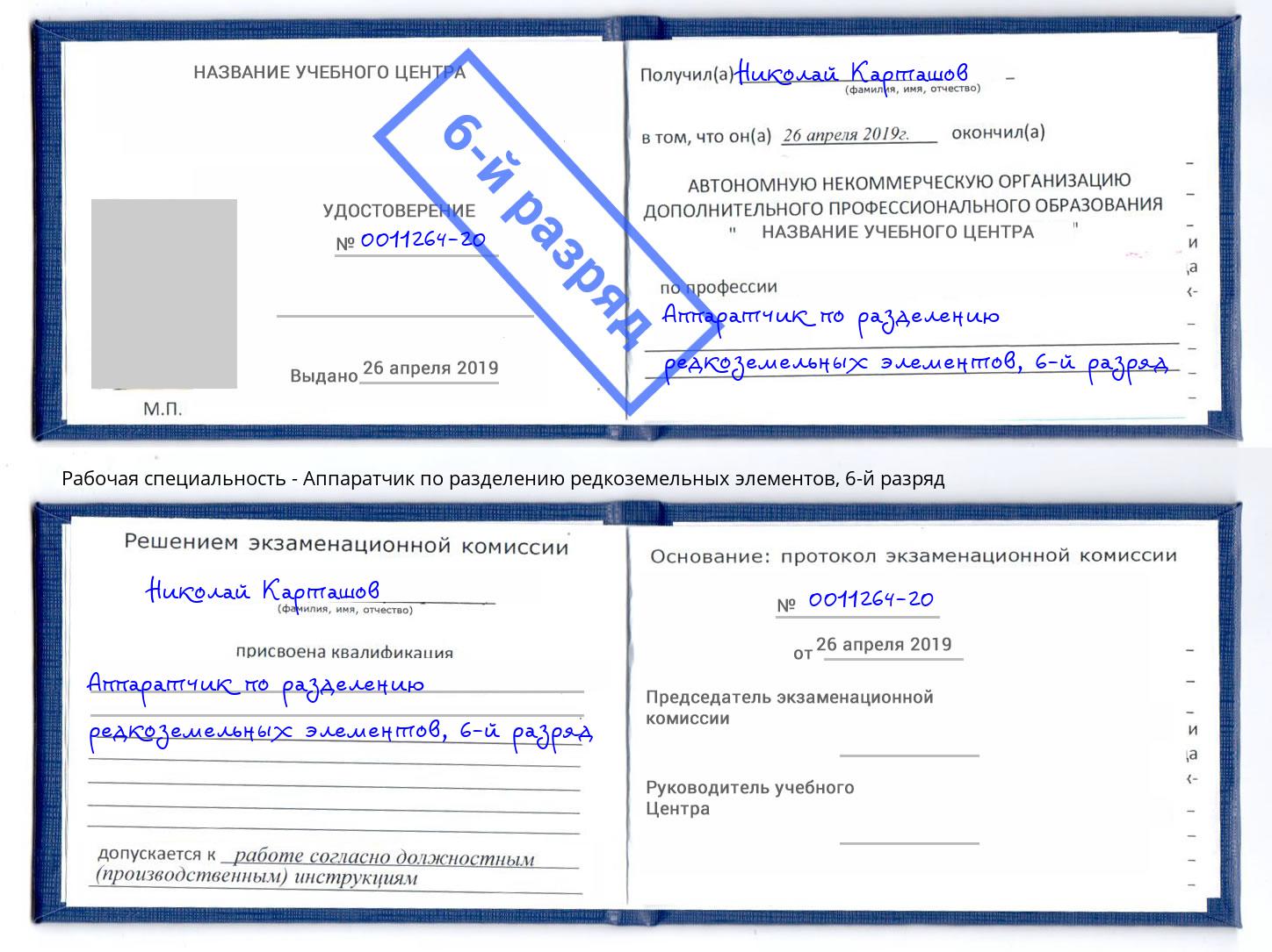 корочка 6-й разряд Аппаратчик по разделению редкоземельных элементов Крым