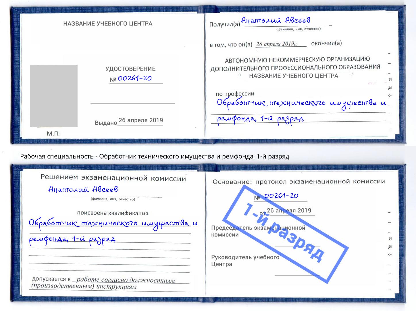 корочка 1-й разряд Обработчик технического имущества и ремфонда Крым