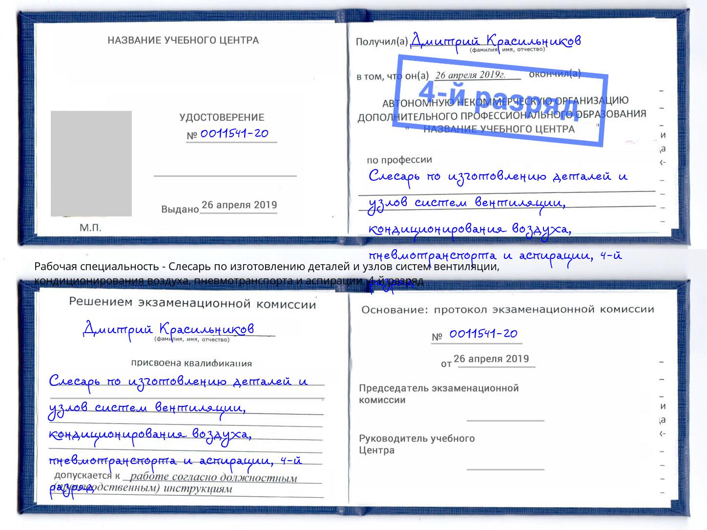 корочка 4-й разряд Слесарь по изготовлению деталей и узлов систем вентиляции, кондиционирования воздуха, пневмотранспорта и аспирации Крым