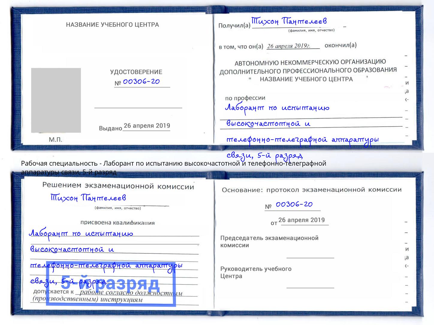 корочка 5-й разряд Лаборант по испытанию высокочастотной и телефонно-телеграфной аппаратуры связи Крым