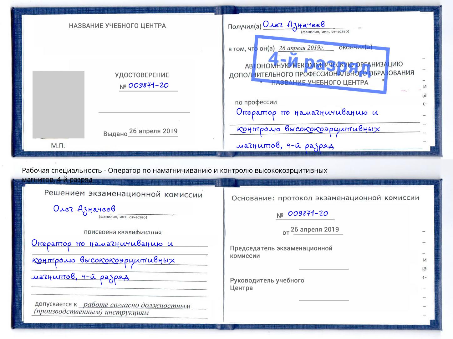корочка 4-й разряд Оператор по намагничиванию и контролю высококоэрцитивных магнитов Крым