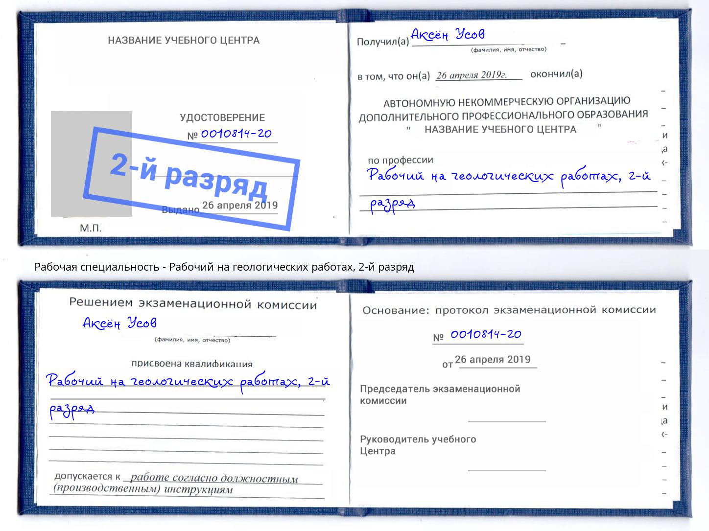 корочка 2-й разряд Рабочий на геологических работах Крым