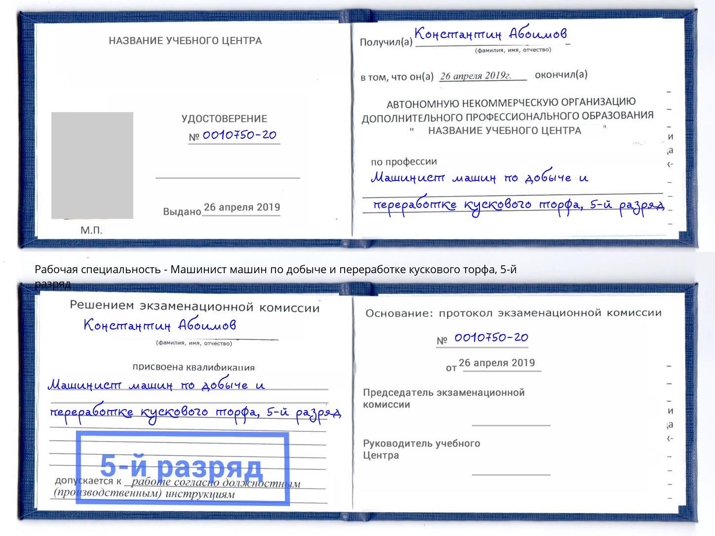 корочка 5-й разряд Машинист машин по добыче и переработке кускового торфа Крым