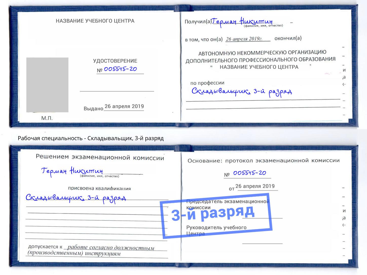 корочка 3-й разряд Складывальщик Крым