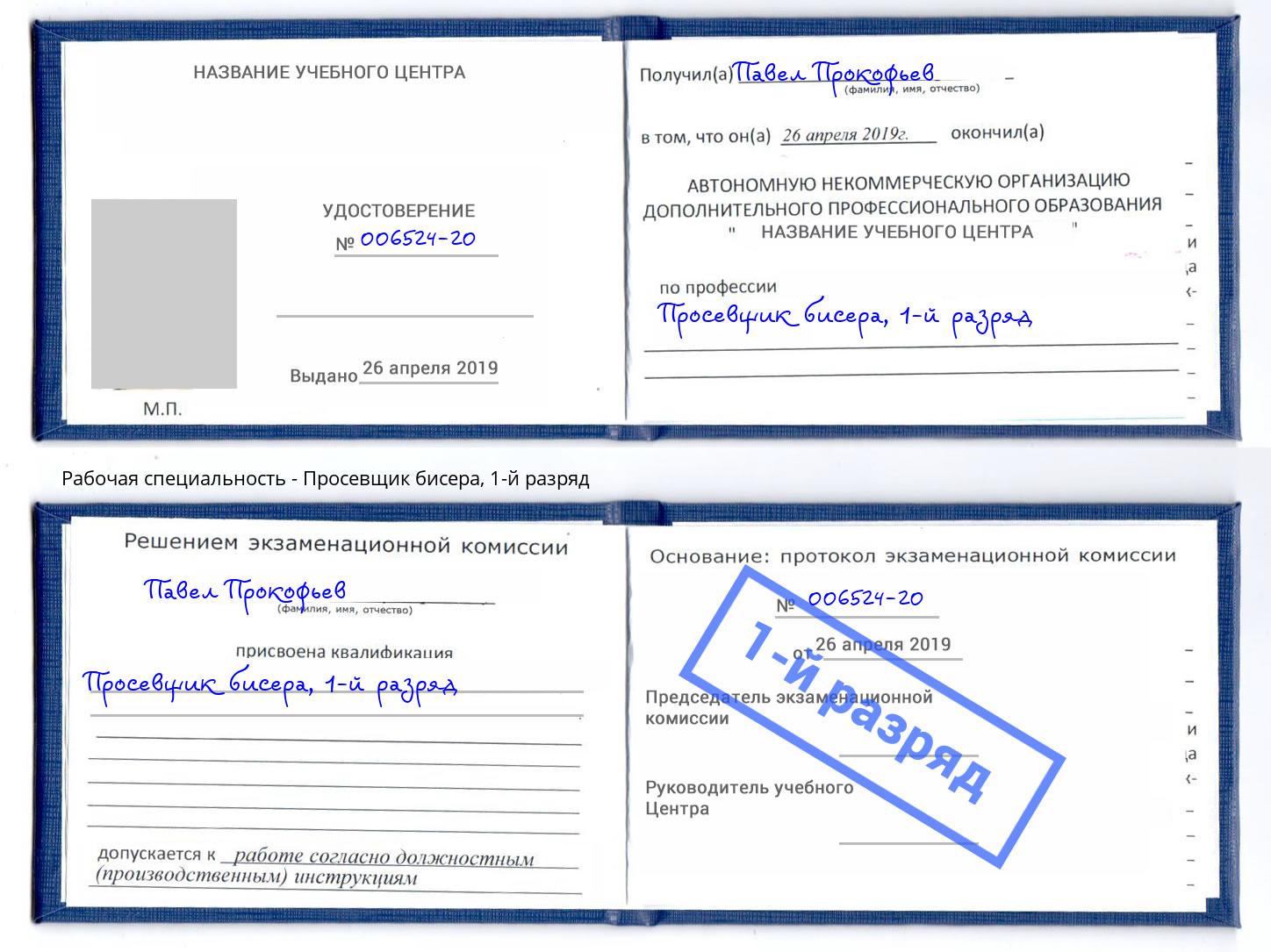 корочка 1-й разряд Просевщик бисера Крым