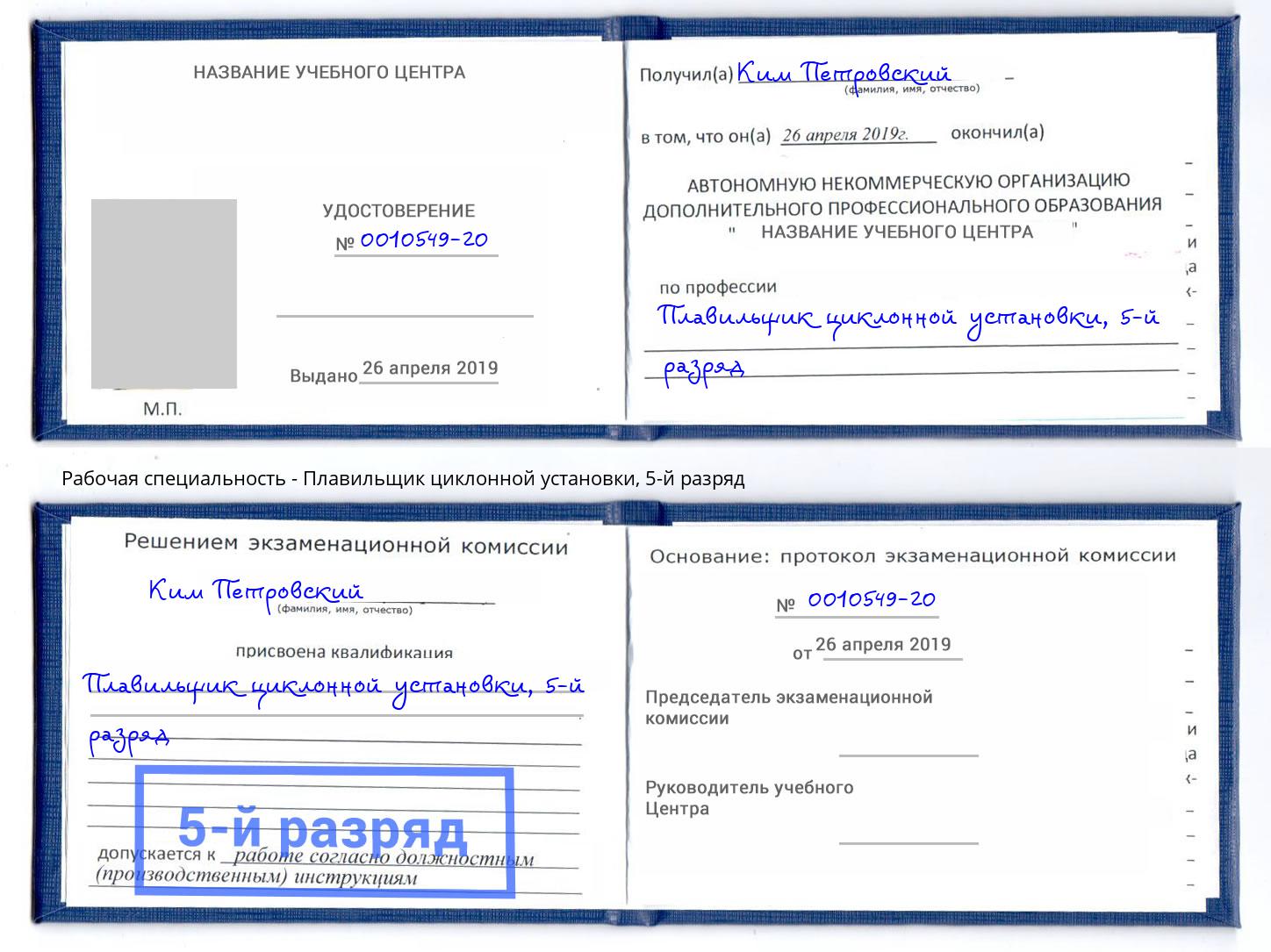 корочка 5-й разряд Плавильщик циклонной установки Крым
