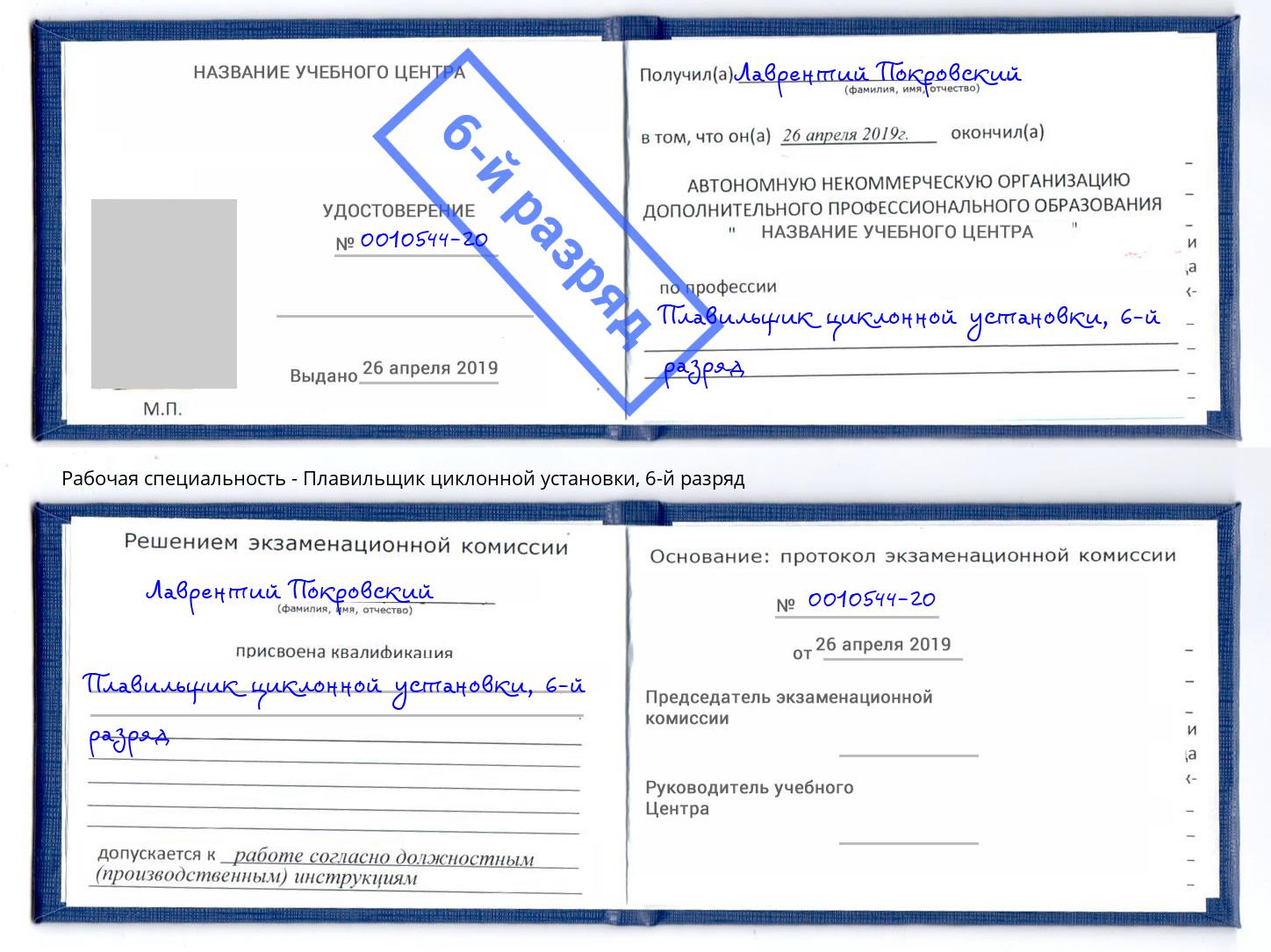 корочка 6-й разряд Плавильщик циклонной установки Крым