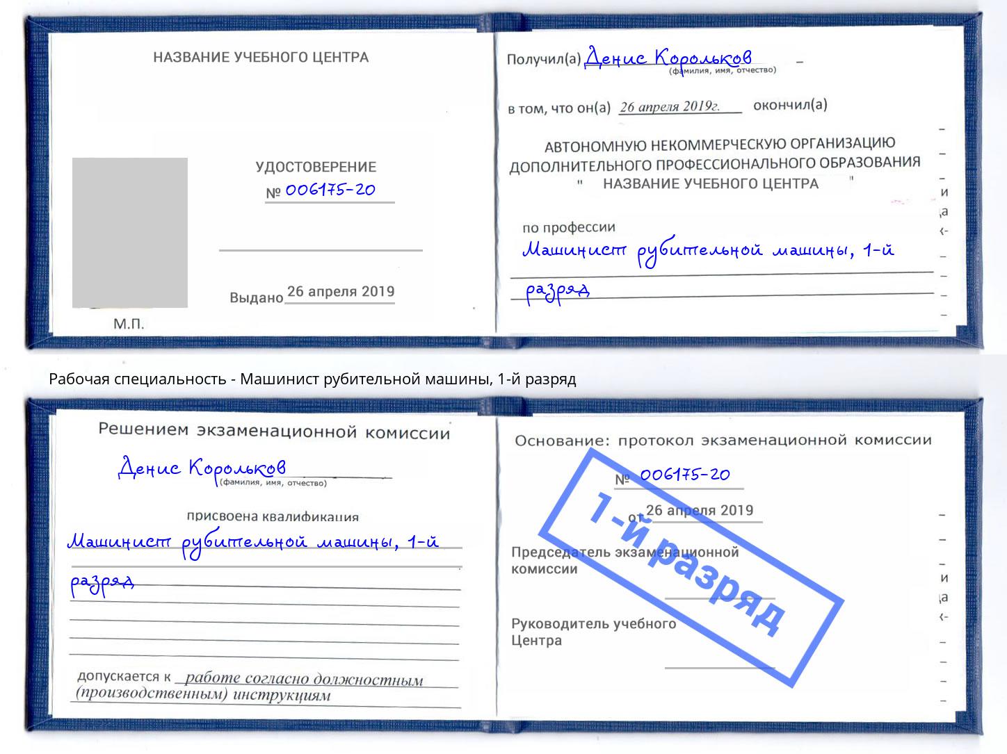 корочка 1-й разряд Машинист рубительной машины Крым