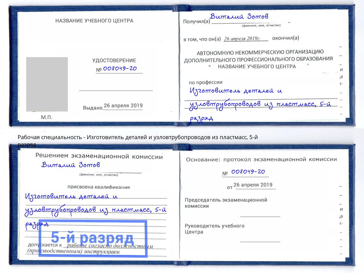 корочка 5-й разряд Изготовитель деталей и узловтрубопроводов из пластмасс Крым