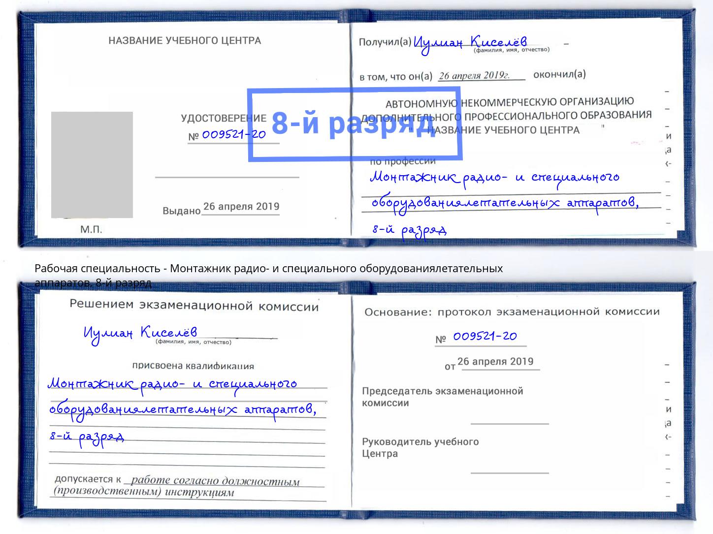 корочка 8-й разряд Монтажник радио- и специального оборудованиялетательных аппаратов Крым