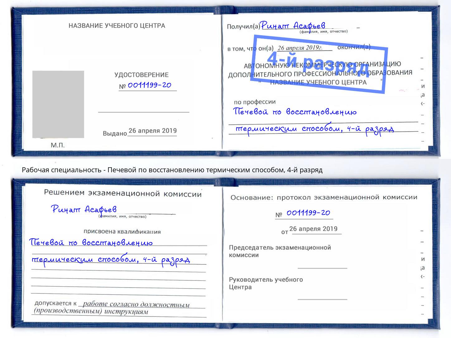 корочка 4-й разряд Печевой по восстановлению термическим способом Крым