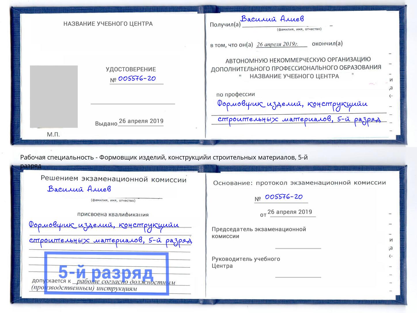 корочка 5-й разряд Формовщик изделий, конструкцийи строительных материалов Крым