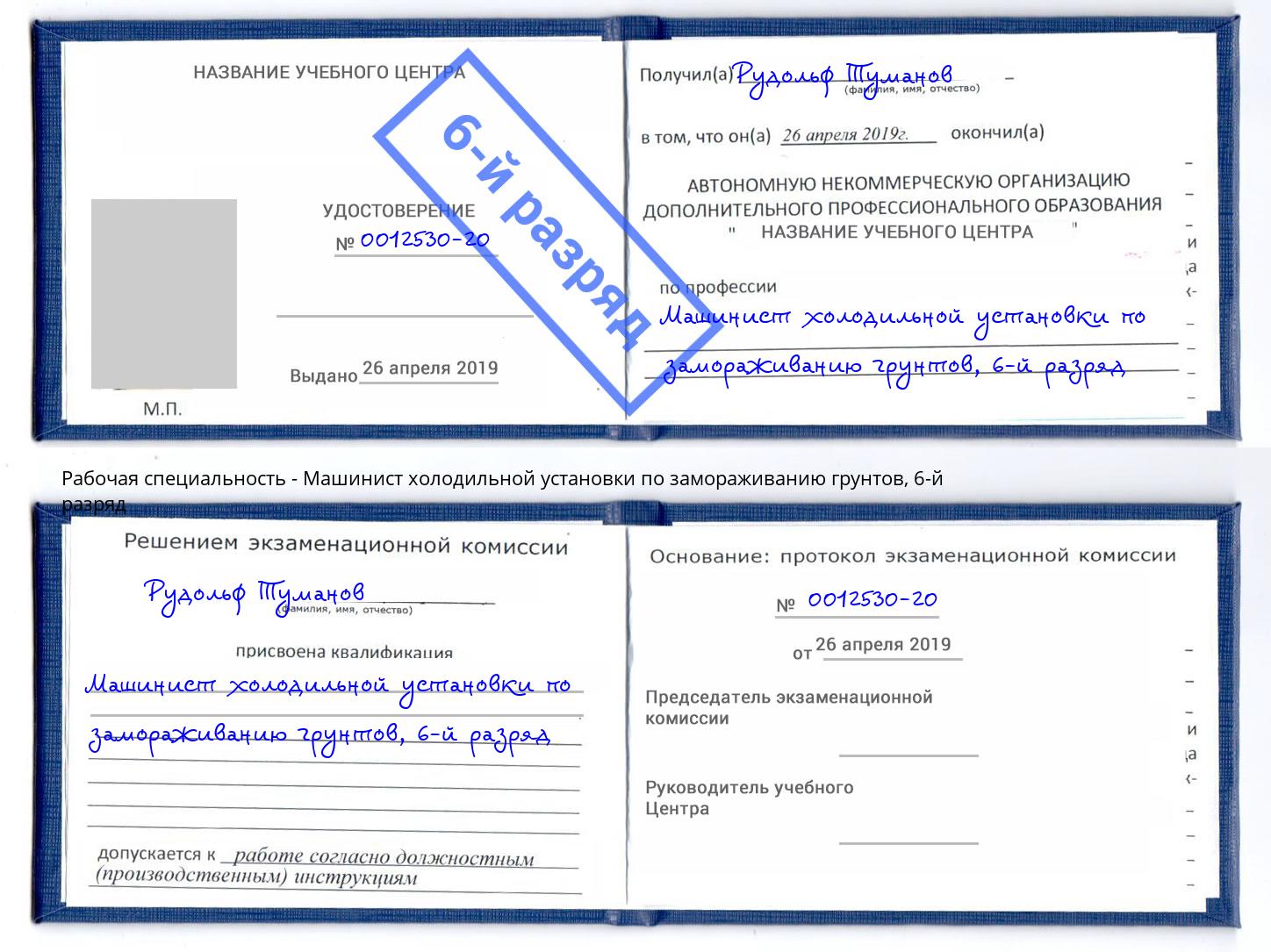 корочка 6-й разряд Машинист холодильной установки по замораживанию грунтов Крым
