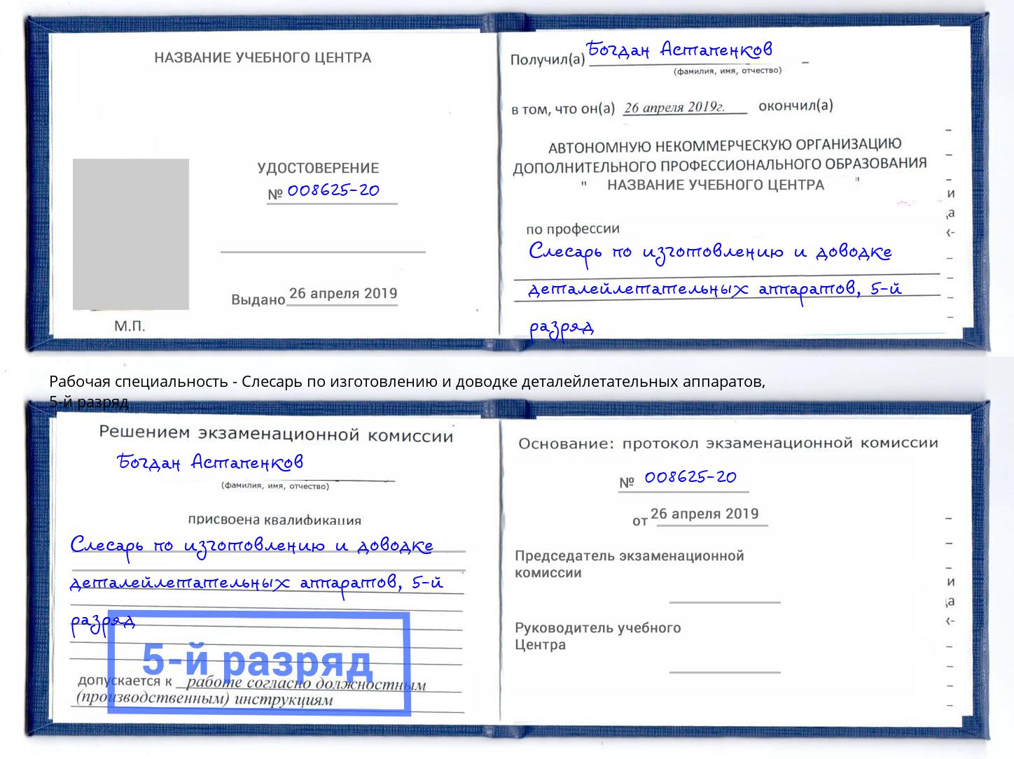 корочка 5-й разряд Слесарь по изготовлению и доводке деталейлетательных аппаратов Крым