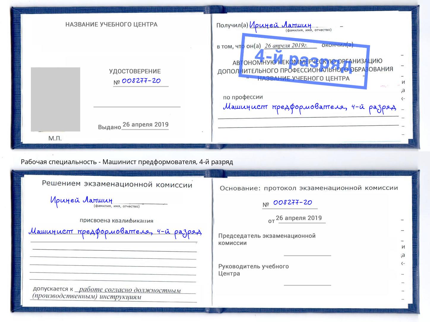 корочка 4-й разряд Машинист предформователя Крым